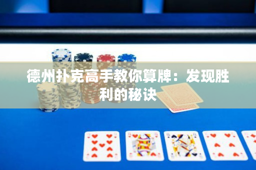 德州扑克高手教你算牌：发现胜利的秘诀