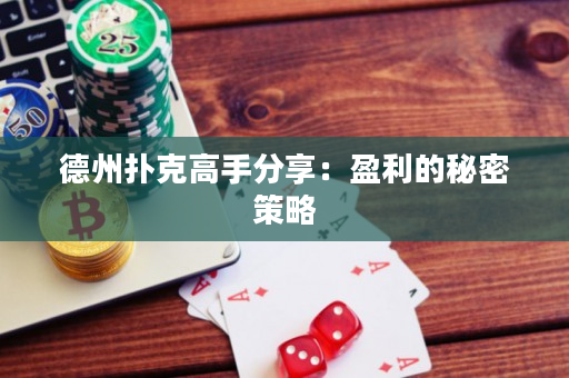 德州扑克高手分享：盈利的秘密策略