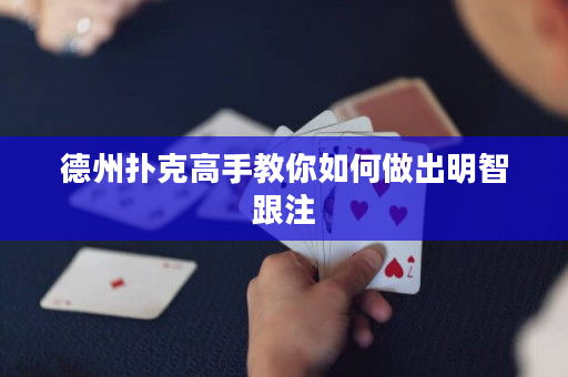 德州扑克高手教你如何做出明智跟注