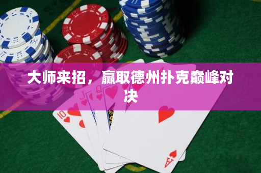 大师来招，赢取德州扑克巅峰对决