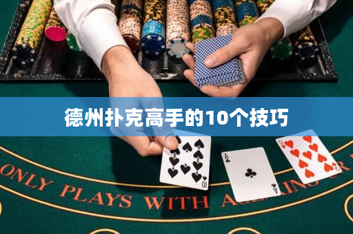 德州扑克高手的10个技巧