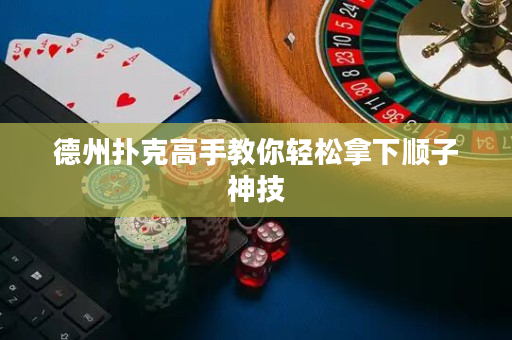 德州扑克高手教你轻松拿下顺子神技