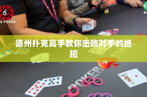德州扑克高手教你击败对手的绝招