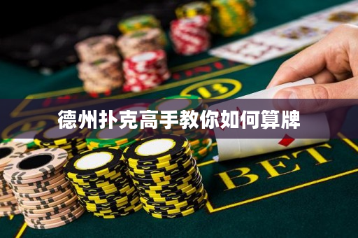 德州扑克高手教你如何算牌