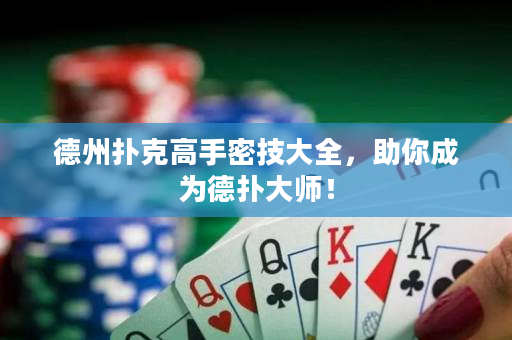 德州扑克高手密技大全，助你成为德扑大师！