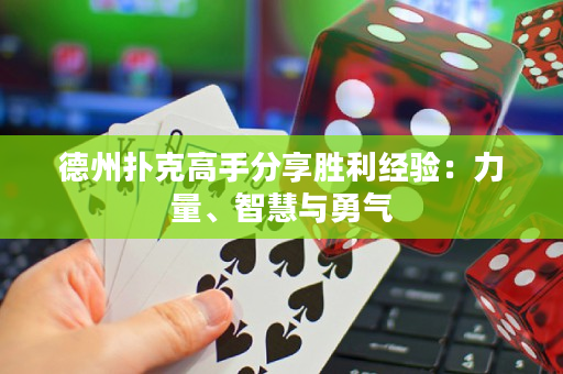 德州扑克高手分享胜利经验：力量、智慧与勇气