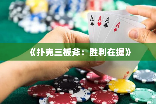 《扑克三板斧：胜利在握》