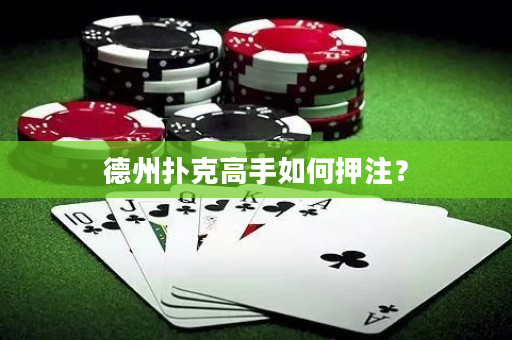 德州扑克高手如何押注？