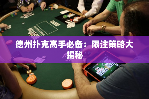 德州扑克高手必备：限注策略大揭秘