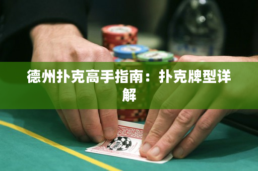 德州扑克高手指南：扑克牌型详解