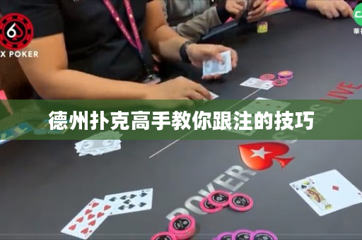 德州扑克高手教你跟注的技巧