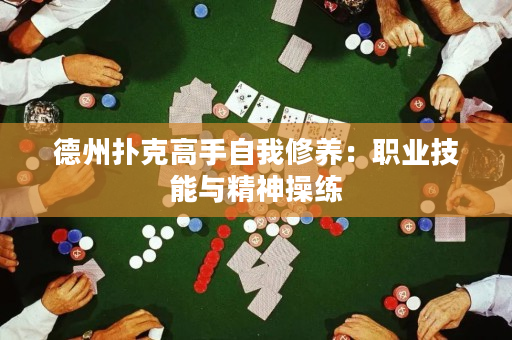 德州扑克高手自我修养：职业技能与精神操练