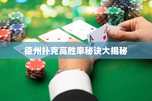 德州扑克高胜率秘诀大揭秘