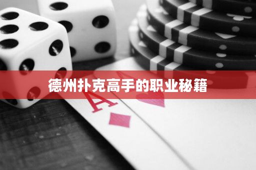 德州扑克高手的职业秘籍