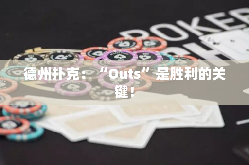 德州扑克：“Outs”是胜利的关键！