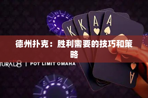 德州扑克：胜利需要的技巧和策略