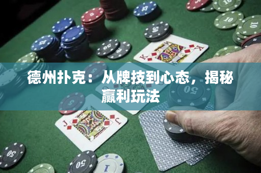 德州扑克：从牌技到心态，揭秘赢利玩法