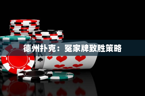 德州扑克：冤家牌致胜策略