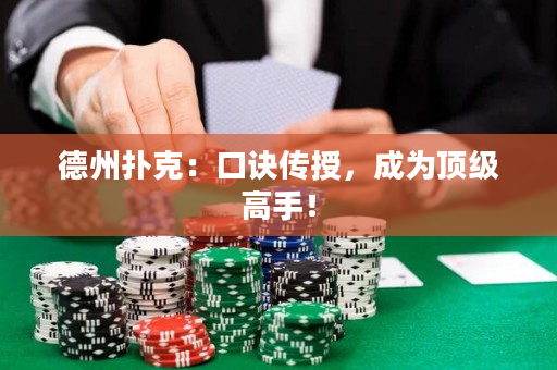 德州扑克：口诀传授，成为顶级高手！
