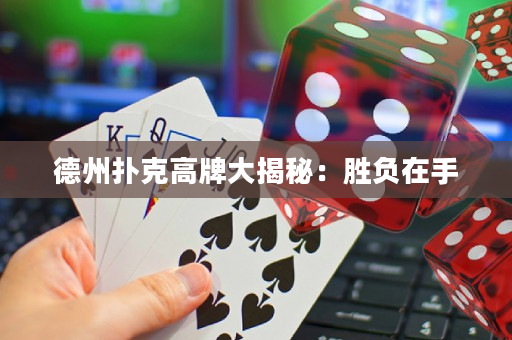 德州扑克高牌大揭秘：胜负在手