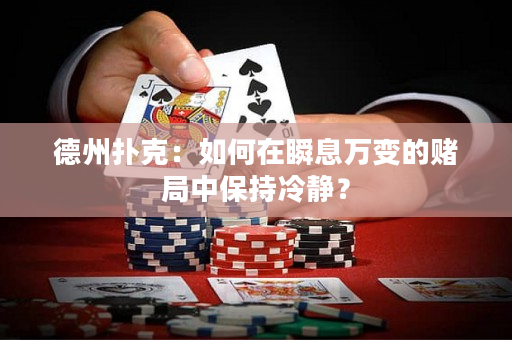 德州扑克：如何在瞬息万变的赌局中保持冷静？