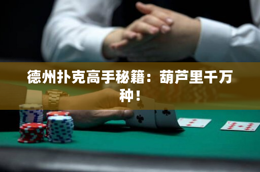 德州扑克高手秘籍：葫芦里千万种！