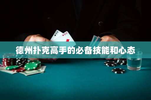 德州扑克高手的必备技能和心态