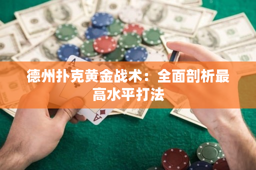德州扑克黄金战术：全面剖析最高水平打法
