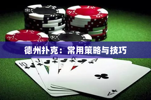 德州扑克：常用策略与技巧