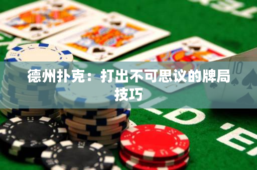 德州扑克：打出不可思议的牌局技巧