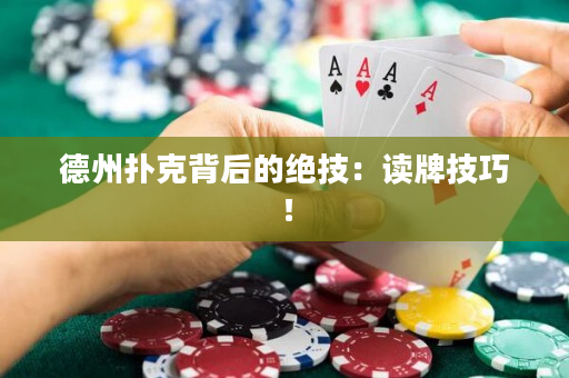 德州扑克背后的绝技：读牌技巧！