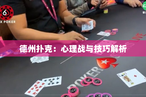 德州扑克：心理战与技巧解析