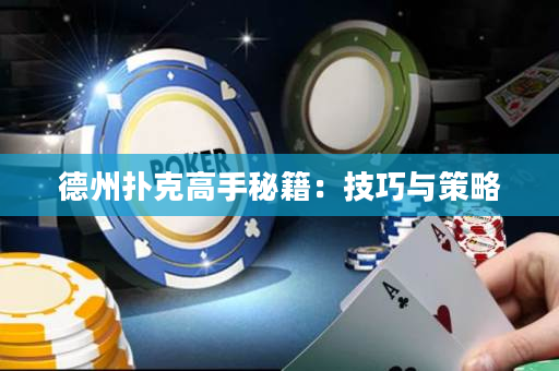 德州扑克高手秘籍：技巧与策略