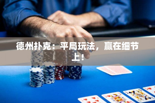德州扑克：平局玩法，赢在细节上！