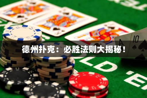 德州扑克：必胜法则大揭秘！