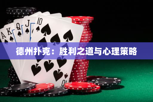 德州扑克：胜利之道与心理策略
