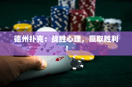 德州扑克：战胜心理，赢取胜利！