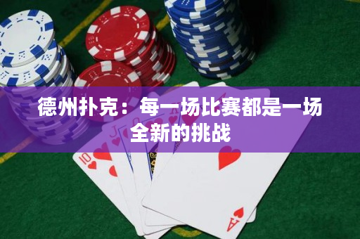 德州扑克：每一场比赛都是一场全新的挑战