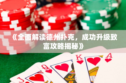 《全面解读德州扑克，成功升级致富攻略揭秘》