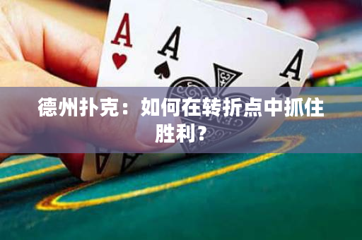 德州扑克：如何在转折点中抓住胜利？