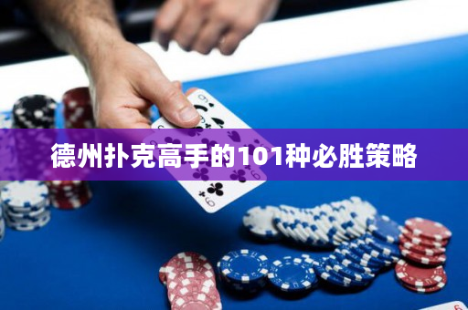 德州扑克高手的101种必胜策略