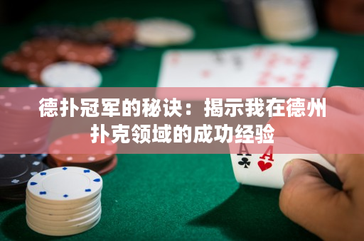 德扑冠军的秘诀：揭示我在德州扑克领域的成功经验