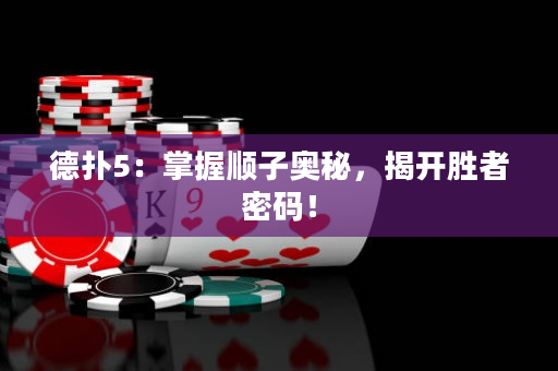 德扑5：掌握顺子奥秘，揭开胜者密码！