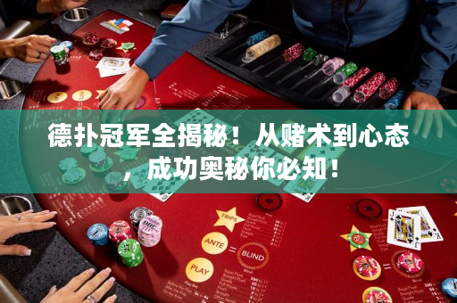 德扑冠军全揭秘！从赌术到心态，成功奥秘你必知！