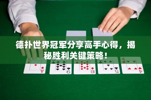 德扑世界冠军分享高手心得，揭秘胜利关键策略！