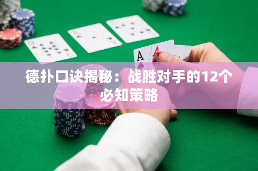 德扑口诀揭秘：战胜对手的12个必知策略