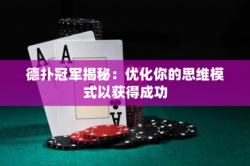 德扑冠军揭秘：优化你的思维模式以获得成功