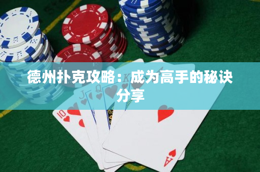 德州扑克攻略：成为高手的秘诀分享