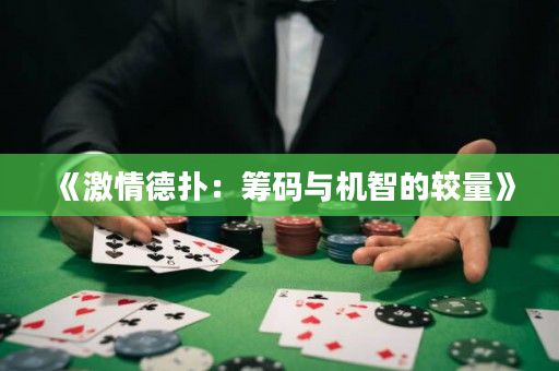 《激情德扑：筹码与机智的较量》