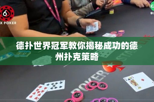 德扑世界冠军教你揭秘成功的德州扑克策略